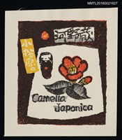 主要名稱：藏書票—小松原のCamellia Japonica（椿）圖檔，第1張，共1張