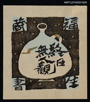 主要名稱：藏書票—終日無人観圖檔，第1張，共1張