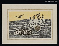 主要名稱：藏書票—海上圖檔，第1張，共1張