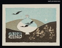 主要名稱：藏書票—候鳥映壺圖檔，第1張，共1張