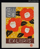 主要名稱：藏書票—椿圖檔，第1張，共1張