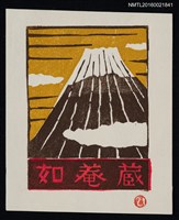 主要名稱：藏書票—山圖檔，第1張，共1張