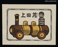 主要名稱：藏書票—玩具火車圖檔，第1張，共1張