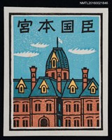 主要名稱：藏書票—歐式屋舍圖檔，第1張，共1張