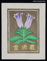 主要名稱：藏書票—小紫花圖檔，第1張，共1張