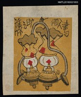 主要名稱：藏書票—油燈圖檔，第1張，共1張