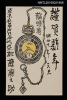 主要名稱：懷錶 昭和廿七年元旦（賀年明信片）圖檔，第1張，共1張