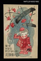 主要名稱：梅花樹下的女孩 1957春（賀年明信片）圖檔，第1張，共1張