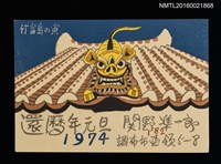 主要名稱：関野凖一郎致平田直司版畫明信片（1974-01-01）圖檔，第1張，共1張