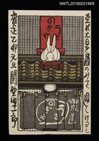 主要名稱：関野凖一郎致平田直司版畫明信片（1975-01-01）圖檔，第1張，共1張