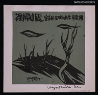 主要名稱：藏書票—裸婦山脈 宮本匡四郎創作版画集圖檔，第1張，共1張