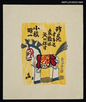 主要名稱：藏書票—白駒之偶圖檔，第1張，共1張