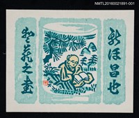 主要名稱：藏書票—松下讀書青瓷杯圖檔，第1張，共1張