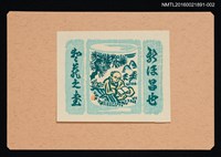 主要名稱：藏書票—松下讀書青瓷杯（大）圖檔，第1張，共1張