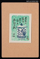 主要名稱：藏書票—藏青瓷杯圖檔，第1張，共1張