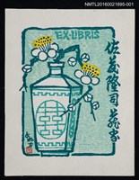 主要名稱：藏書票—囍瓶梅綻圖檔，第1張，共1張