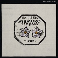 主要名稱：藏書票—じやがいも（馬鈴薯花 英文字樣）圖檔，第1張，共1張