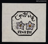 主要名稱：藏書票—じやがいも（馬鈴薯花 日文字樣）圖檔，第1張，共1張