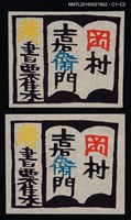 主要名稱：藏書票—岡村吉右衛門藏書票集圖檔，第1張，共1張