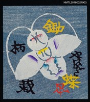 主要名稱：藏書票—蛾圖檔，第1張，共1張