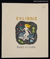 主要名稱：藏書票—「美女乘魚」套色版本4圖檔，第1張，共1張