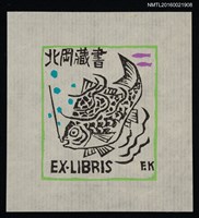 主要名稱：藏書票— 魚上鉤圖檔，第1張，共1張