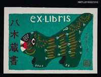 主要名稱：藏書票—沖繩張子虎圖檔，第1張，共2張