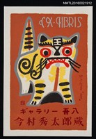 主要名稱：藏書票—中國玩具虎（站立）圖檔，第1張，共1張