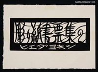 主要名稱：彫紙書票集2（切絵）圖檔，第1張，共1張