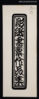 主要名稱：彫紙書票作品集（切絵）圖檔，第1張，共1張