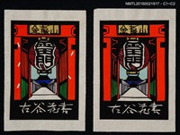 主要名稱：藏書票—金龍山雷門（切絵）圖檔，第1張，共1張