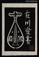 主要名稱：藏書票—琵琶（切絵）圖檔，第1張，共1張