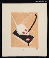 主要名稱：藏書票—子（石川県 米喰ねずみ）圖檔，第1張，共1張