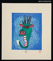 主要名稱：藏書票—辰（福竜 山梨）圖檔，第1張，共1張