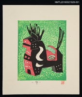 主要名稱：藏書票—午（三春駒 福島）圖檔，第1張，共1張