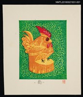 主要名稱：藏書票—酉（米沢の笹野彫）圖檔，第1張，共1張