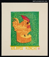 主要名稱：藏書票—酉（米沢の笹野彫）圖檔，第1張，共1張