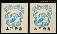 主要名稱：藏書票—青瓷碗圖檔，第1張，共1張