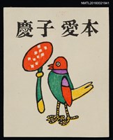 主要名稱：藏書票—彩色鳥圖檔，第1張，共1張