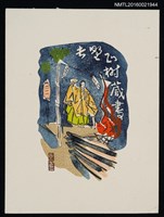 主要名稱：藏書票—夜間作法圖檔，第1張，共1張