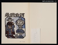 主要名稱：藏書票—日本女人與煤氣燈圖檔，第2張，共4張