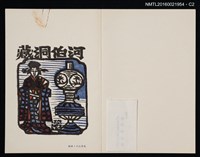 主要名稱：藏書票—日本女人與煤氣燈圖檔，第3張，共4張