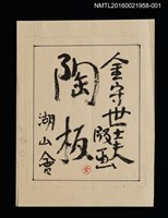 主要名稱：金守世士夫湖山會版畫陶板封面圖樣原稿/劃一題名：湖山會圖檔，第1張，共2張