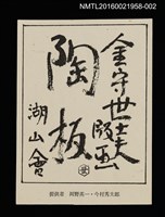 主要名稱：金守世士夫湖山會版畫陶板封面圖樣（印刷品）/劃一題名：湖山會圖檔，第1張，共2張