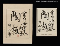 主要名稱：金守世士夫湖山會版畫陶板封面圖樣（印刷品）/劃一題名：湖山會圖檔，第2張，共2張