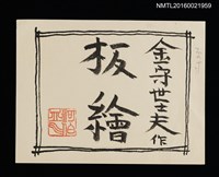主要名稱：金守世士夫板繪原稿/劃一題名：湖山會圖檔，第1張，共1張