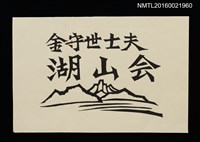 主要名稱：金守世士夫湖山會/劃一題名：湖山會圖檔，第1張，共1張