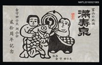 主要名稱：藏書票—富山の地酒．滿壽泉（金守世士夫 湖山會貳拾週年紀念）圖檔，第1張，共1張