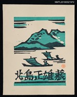 主要名稱：藏書票—河上船帆圖檔，第1張，共1張