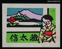 主要名稱：藏書票—浴衣姿（湖山窗邊的日本女孩）圖檔，第1張，共1張
